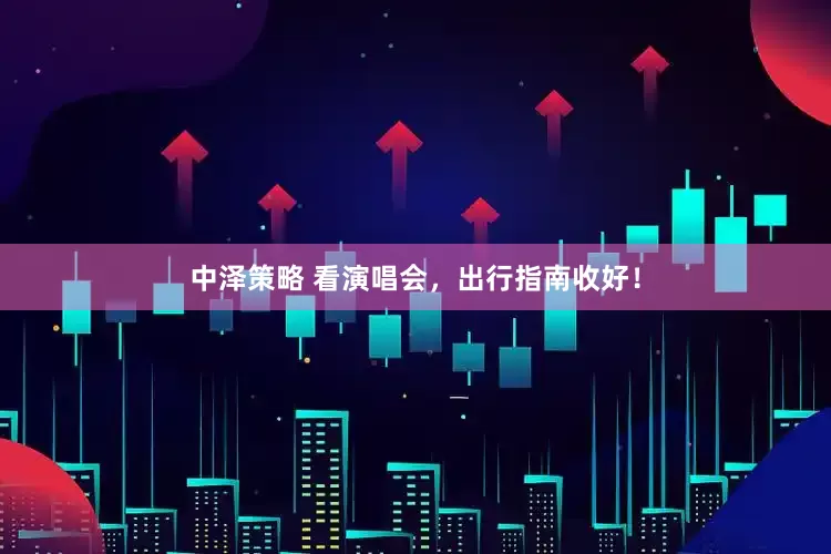 中泽策略 看演唱会，出行指南收好！