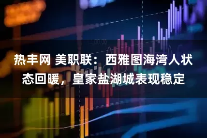 热丰网 美职联：西雅图海湾人状态回暖，皇家盐湖城表现稳定