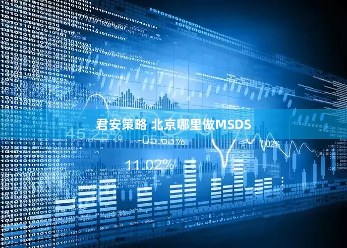 君安策略 北京哪里做MSDS