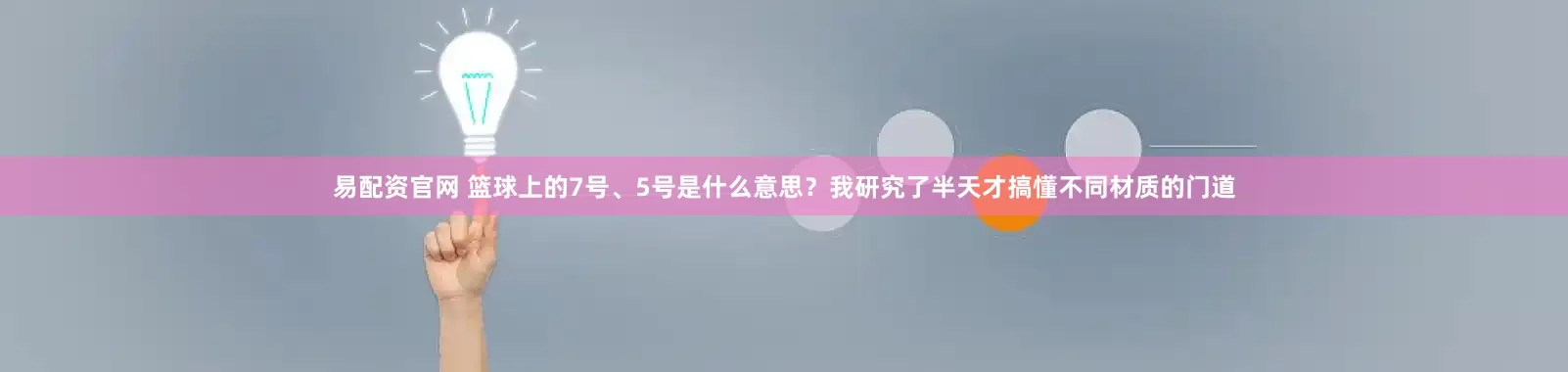 易配资官网 篮球上的7号、5号是什么意思？我研究了半天才搞懂不同材质的门道